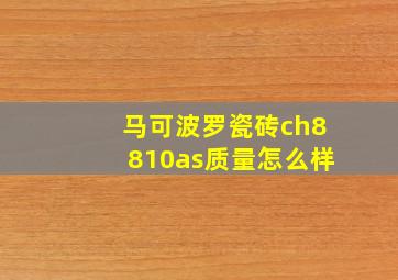 马可波罗瓷砖ch8810as质量怎么样