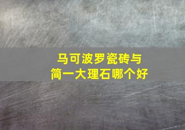 马可波罗瓷砖与简一大理石哪个好