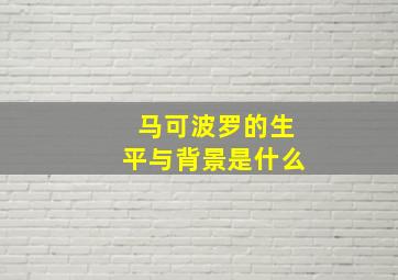 马可波罗的生平与背景是什么