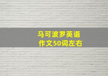 马可波罗英语作文50词左右