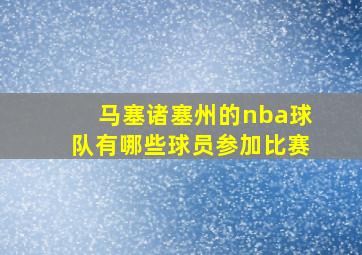 马塞诸塞州的nba球队有哪些球员参加比赛