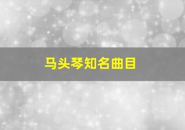 马头琴知名曲目