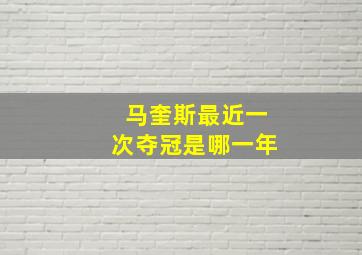 马奎斯最近一次夺冠是哪一年