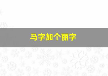 马字加个丽字