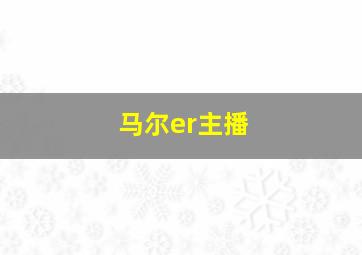 马尔er主播