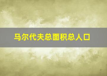 马尔代夫总面积总人口