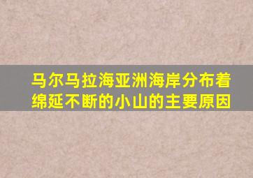 马尔马拉海亚洲海岸分布着绵延不断的小山的主要原因