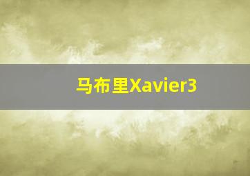 马布里Xavier3