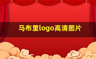 马布里logo高清图片