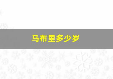 马布里多少岁