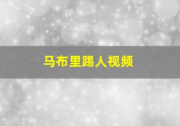 马布里踢人视频