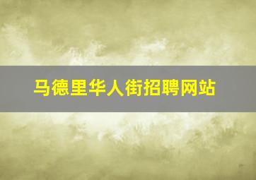 马德里华人街招聘网站