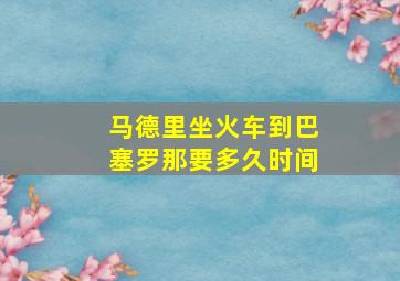 马德里坐火车到巴塞罗那要多久时间