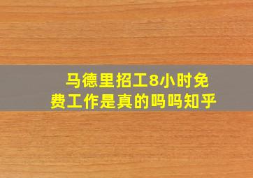 马德里招工8小时免费工作是真的吗吗知乎