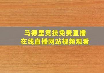 马德里竞技免费直播在线直播网站视频观看