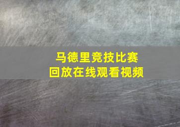 马德里竞技比赛回放在线观看视频