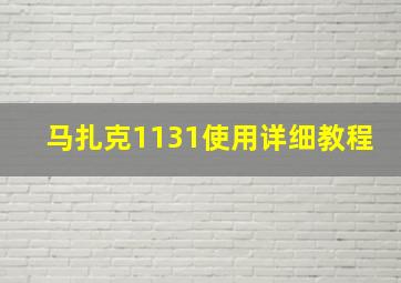 马扎克1131使用详细教程