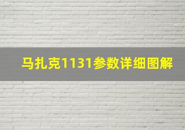 马扎克1131参数详细图解