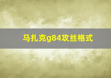 马扎克g84攻丝格式