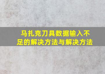 马扎克刀具数据输入不足的解决方法与解决方法