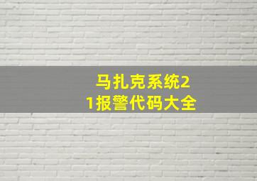 马扎克系统21报警代码大全