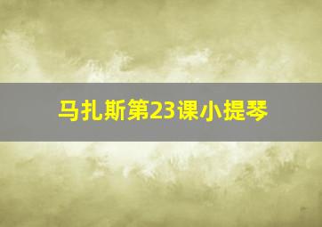 马扎斯第23课小提琴