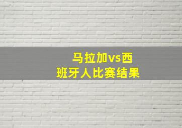 马拉加vs西班牙人比赛结果