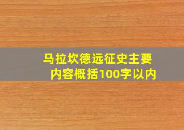 马拉坎德远征史主要内容概括100字以内