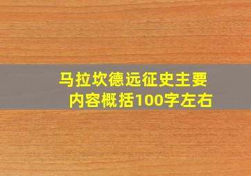 马拉坎德远征史主要内容概括100字左右