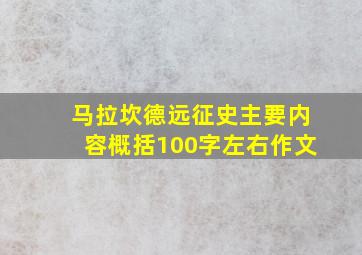 马拉坎德远征史主要内容概括100字左右作文