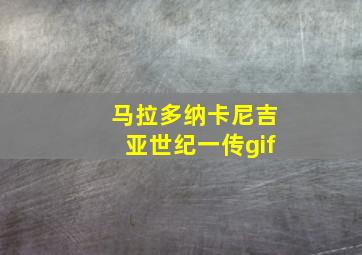 马拉多纳卡尼吉亚世纪一传gif