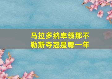 马拉多纳率领那不勒斯夺冠是哪一年