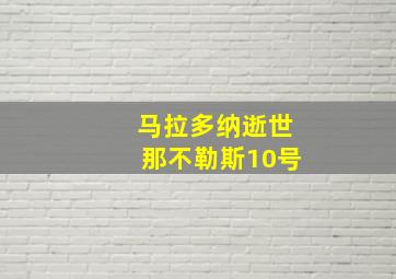 马拉多纳逝世那不勒斯10号