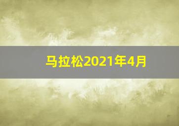 马拉松2021年4月