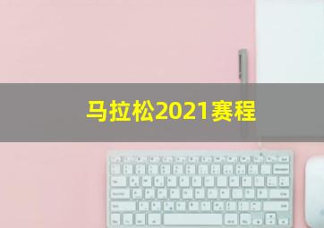 马拉松2021赛程