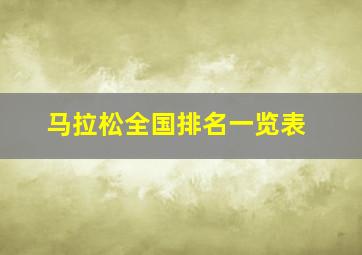 马拉松全国排名一览表