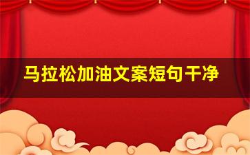 马拉松加油文案短句干净