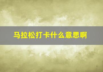 马拉松打卡什么意思啊