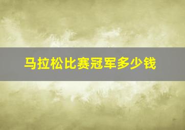 马拉松比赛冠军多少钱