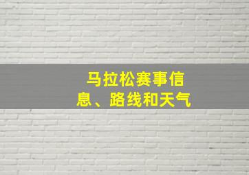 马拉松赛事信息、路线和天气