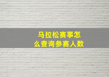 马拉松赛事怎么查询参赛人数