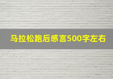 马拉松跑后感言500字左右