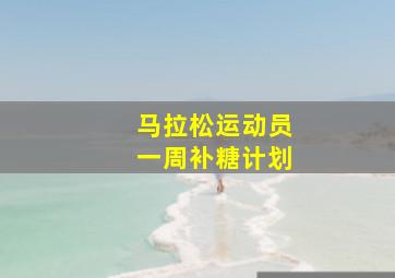 马拉松运动员一周补糖计划