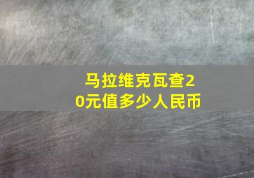 马拉维克瓦查20元值多少人民币