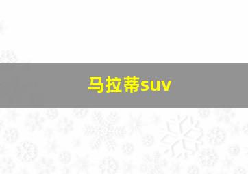 马拉蒂suv