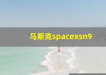 马斯克spacexsn9