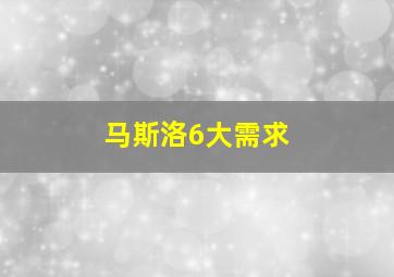 马斯洛6大需求