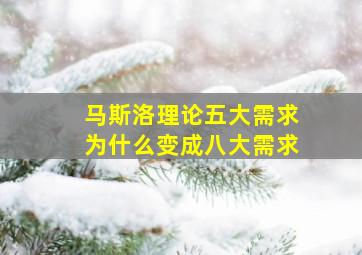 马斯洛理论五大需求为什么变成八大需求