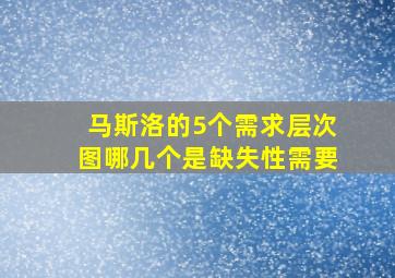 马斯洛的5个需求层次图哪几个是缺失性需要