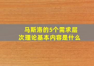 马斯洛的5个需求层次理论基本内容是什么